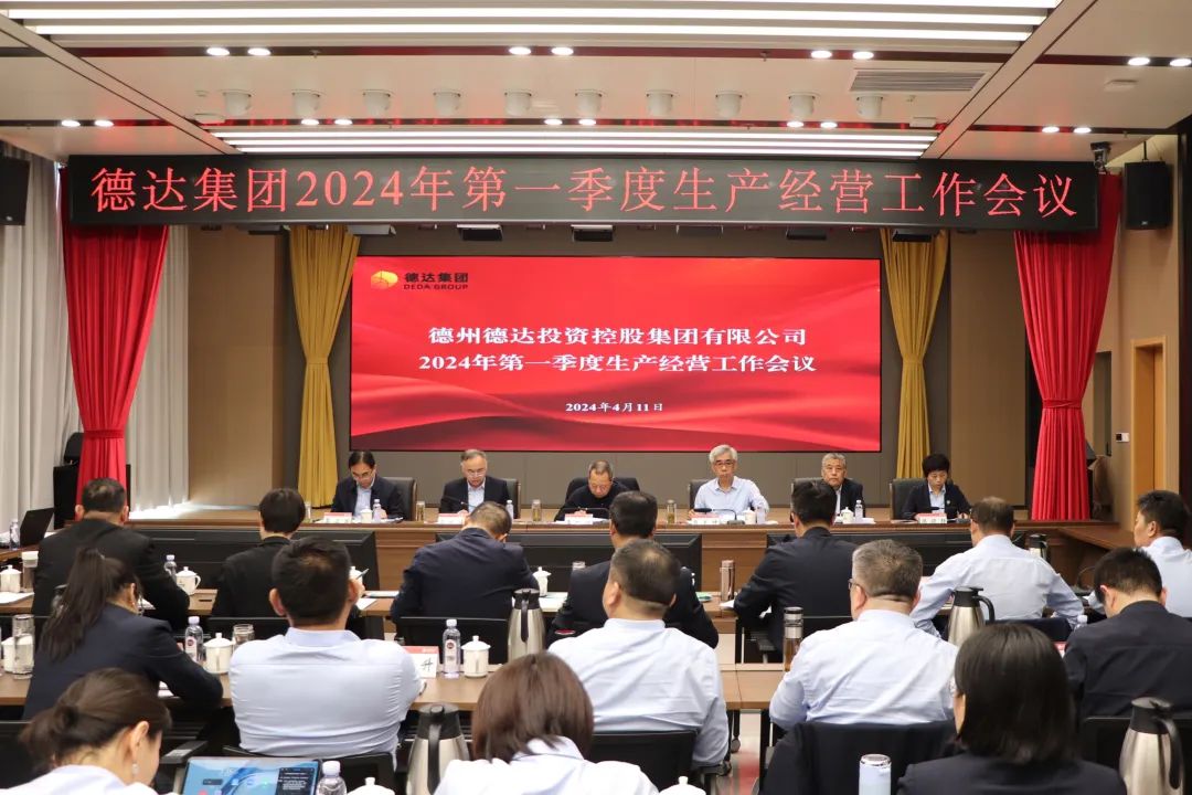 德達集團召開2024年一季度生產經營工作會議