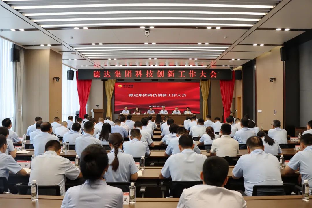 德達集團召開科技創新工作大會 德達集團召開科技創新工作大會