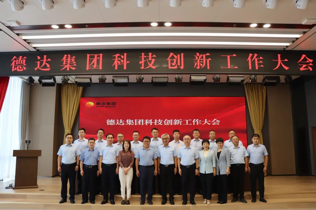 德達集團召開科技創新工作大會 德達集團召開科技創新工作大會