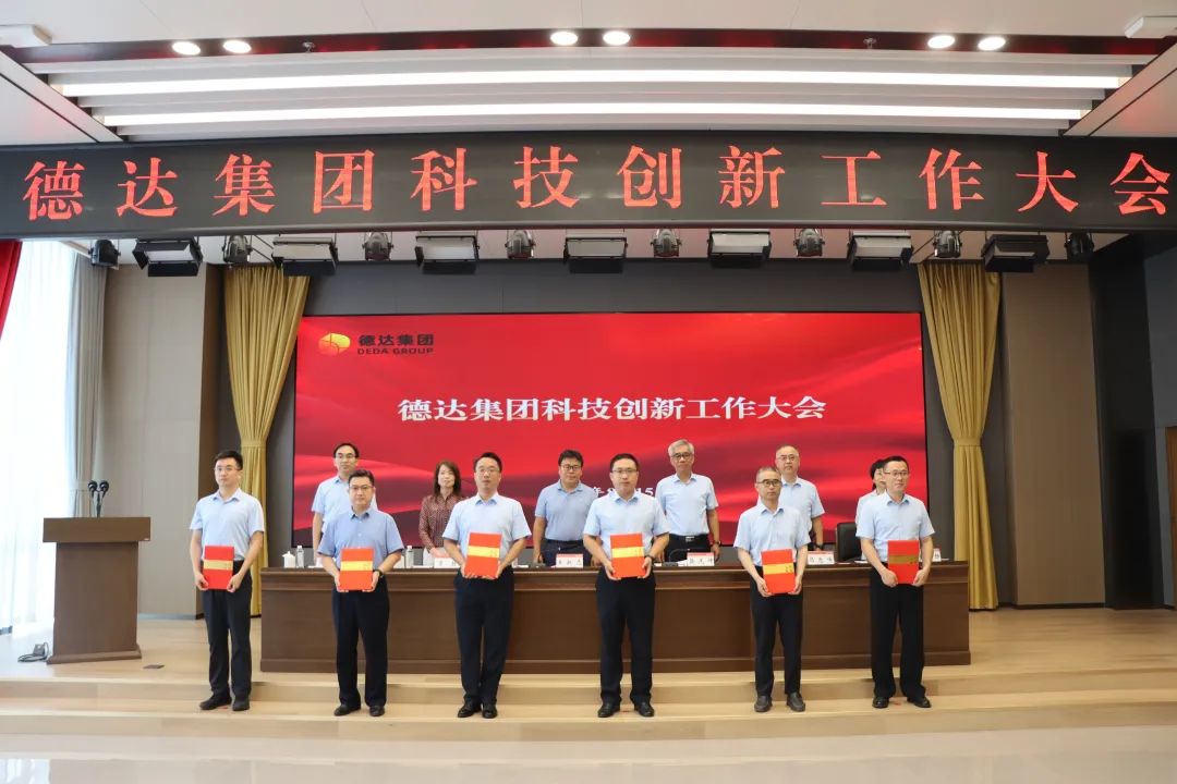 德達集團召開科技創新工作大會 德達集團召開科技創新工作大會