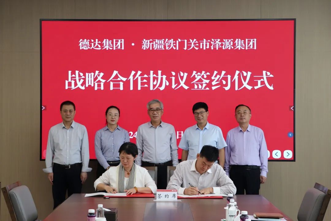 德達集團與新疆鐵門關市澤源集團舉行戰略合作簽約儀式