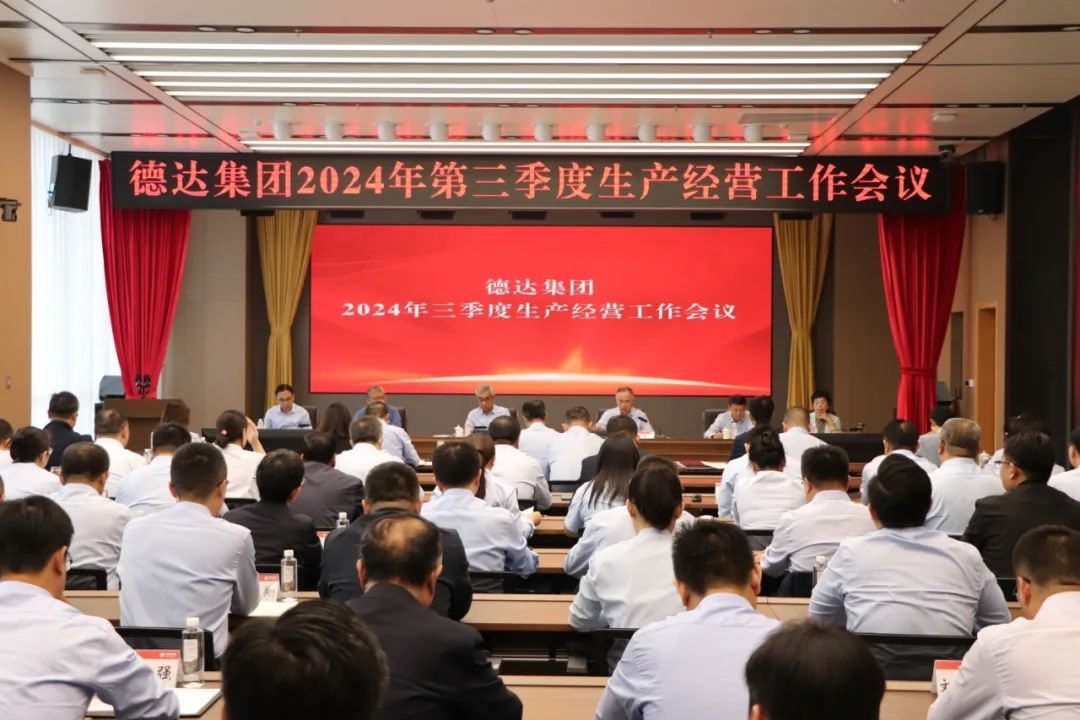 德達(dá)集團(tuán)召開2024年第三季度生產(chǎn)經(jīng)營工作會(huì)議