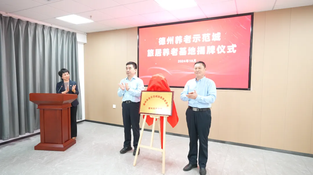 德州養老示范城“旅居養老基地”掛牌！