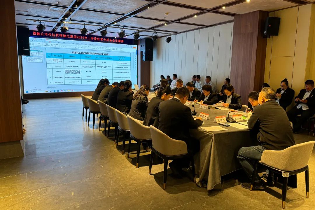 【奮戰(zhàn)四季度，決勝全年度】各權屬公司貫徹落實德達集團三季度生產經營工作會議精神