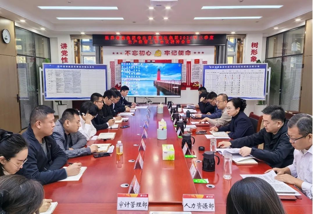 【奮戰(zhàn)四季度，決勝全年度】各權屬公司貫徹落實德達集團三季度生產經營工作會議精神