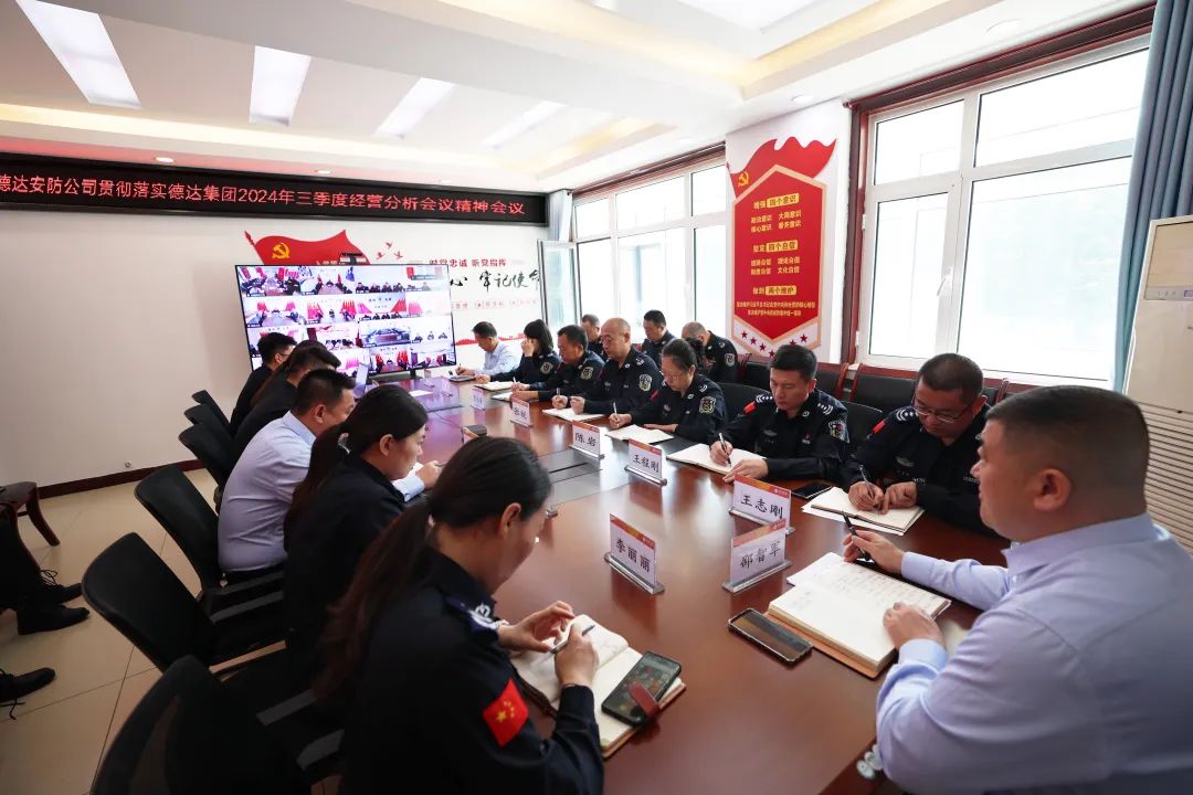 【奮戰(zhàn)四季度，決勝全年度】各權屬公司貫徹落實德達集團三季度生產經營工作會議精神