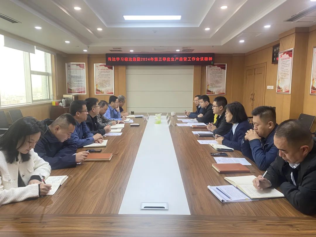【奮戰(zhàn)四季度，決勝全年度】各權屬公司貫徹落實德達集團三季度生產經營工作會議精神