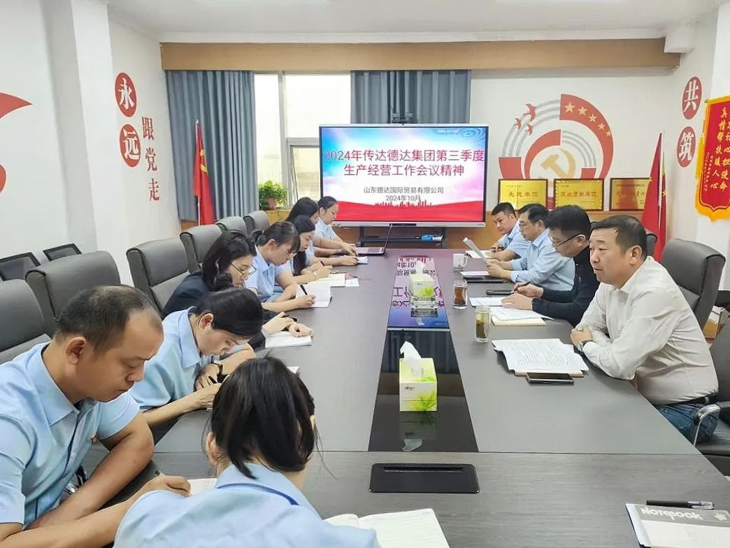 【奮戰(zhàn)四季度，決勝全年度】各權屬公司貫徹落實德達集團三季度生產經營工作會議精神
