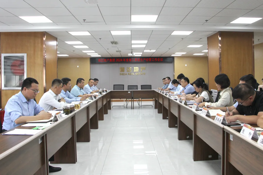 【奮戰(zhàn)四季度，決勝全年度】各權屬公司貫徹落實德達集團三季度生產經營工作會議精神