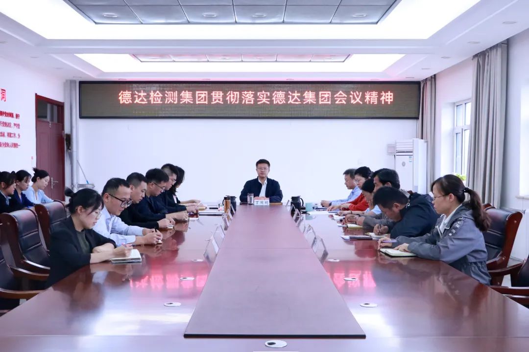 【奮戰(zhàn)四季度，決勝全年度】各權屬公司貫徹落實德達集團三季度生產經營工作會議精神