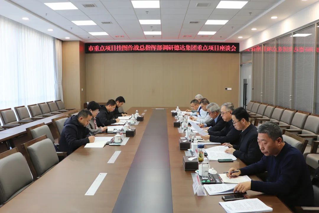 市重點(diǎn)項(xiàng)目掛圖作戰(zhàn)總指揮部到德達(dá)集團(tuán)調(diào)研座談 市重點(diǎn)項(xiàng)目掛圖作戰(zhàn)總指揮部到德達(dá)集團(tuán)調(diào)研座談