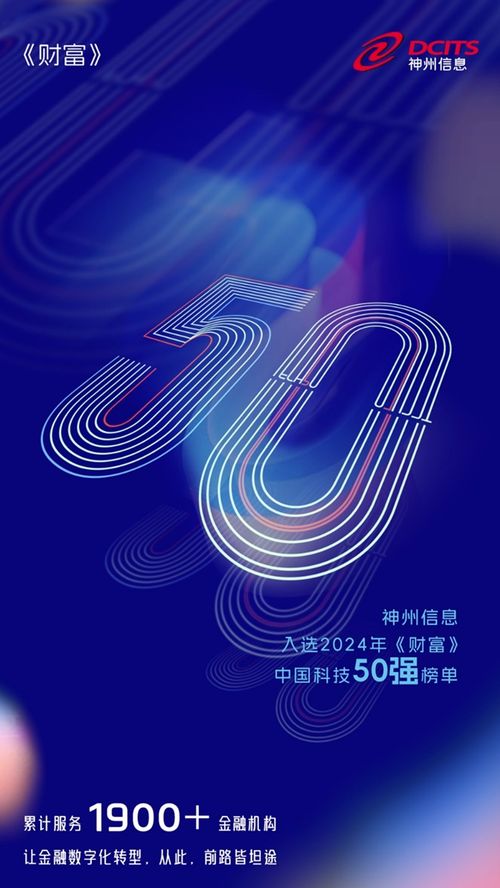 閃耀神州 神州信息榮登 2024年 財(cái)富 中國科技50強(qiáng) 榜單